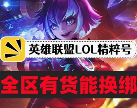 急售精粹号能换绑艾欧尼亚黑色玫瑰 英雄联盟...