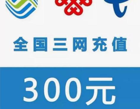 全国移动、联通、电信话费直充快充 270元...