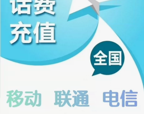 #话费充值电信移动联通 话费充费 全国三网...