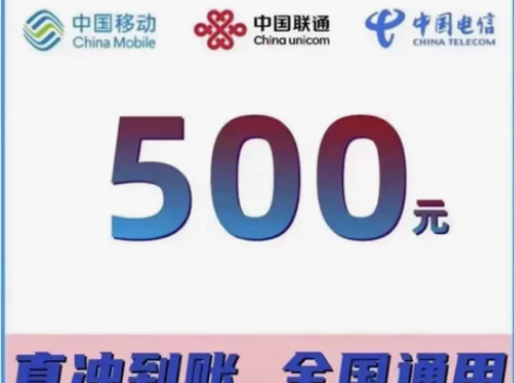 #话费500 靠谱稳定！全国三网话费充值+...