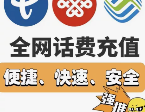 中国移动 中国联通 中国电信 全国都可充值...