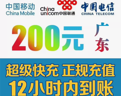 官方直充 广东200元话费移动联通电信 正...