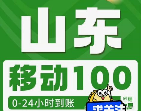 【山东】移动话费100，三网话费充值话费，...