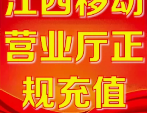 江西移动营业厅充值 100起充93折500...