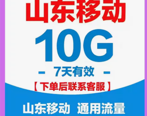 山东移动流量山东通用移动流量山东全国山东移...