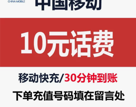 10元话费充值中国移动 全国通用 移动小面...