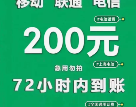 #话费 全国联通电信移动话费充值 可叠加充...