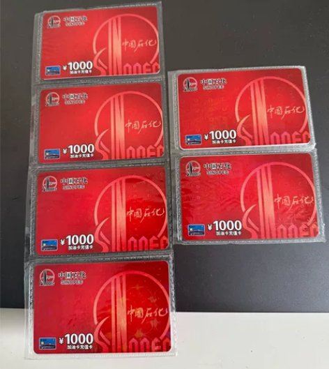 [new]中石化 中国石化 石化加油充值卡...