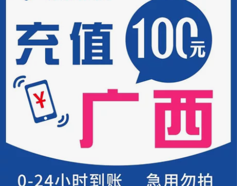 【广西电信】话费充值100，中国电信充值，...