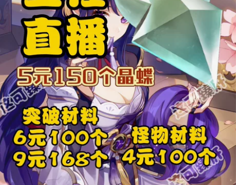 原神直播代肝 ，5元150个晶蝶，材料最低...
