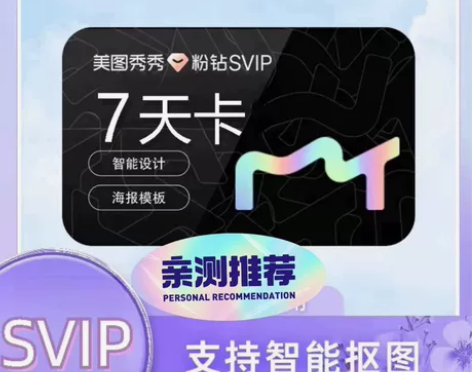 美图秀秀svip粉钻会员七天[24小时自动...
