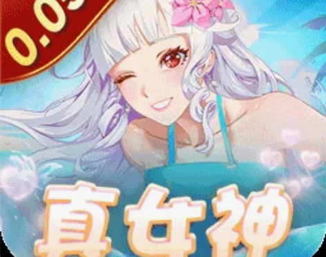 消除萌怪大作战（0.05折真女神）折上折0...