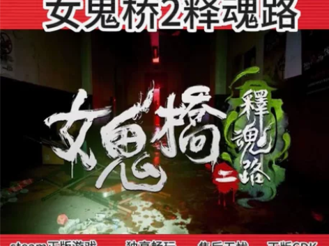 女鬼桥2释魂路 steam激活码CDK在线...