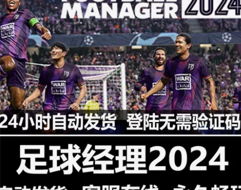 足球经理2024  Steam正版离线全D...