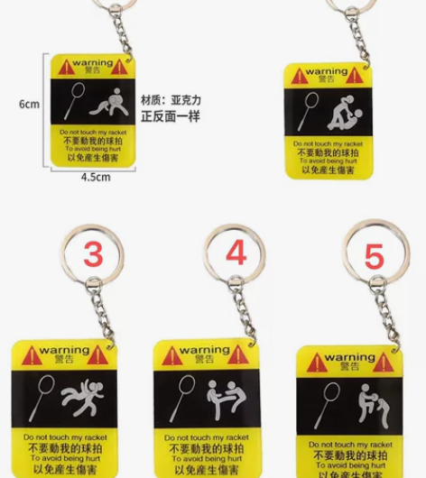 羽毛球钥匙扣挂件卡通钥匙圈不要动我球拍系列...