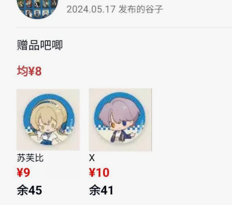 目前余苏芙比和X的满赠小吧唧,12.9的远...