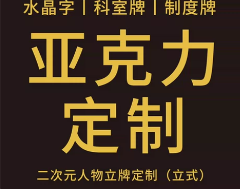 专业亚克力定制/公司广告牌/各类亚克力立牌...