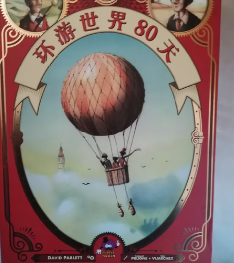 环游世界80天，正版桌游。亲子游戏 特别适...