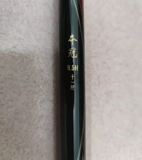 夺冠，9.5H， 十一尺，精品竿。 备品（...