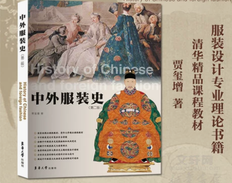 ?中外服装史 第二版 贾玺增 服装史论教程...