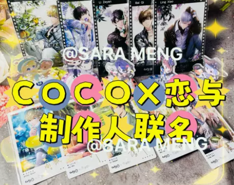 coco恋与制作人这波联名太帅了吧!!