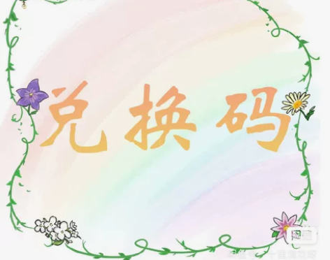 【出】恋与制作人 星河许愿券兑换码 3.5...