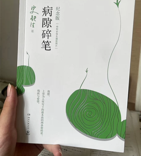 实体店清仓 全新正版《病隙碎笔》史铁生经典...