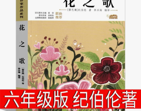 花之歌 纪伯伦著六年级上册必读散文诗沙与沫...