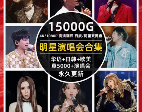 明星演唱会大合集 华语海外 4K1080P...