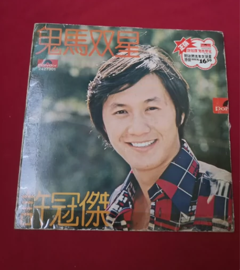港台歌声许冠杰（鬼马双星）黑胶唱片，封套有...