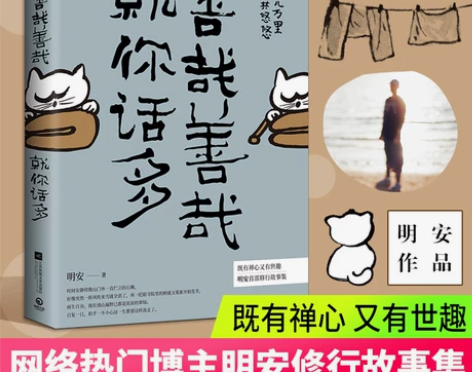 善哉善哉 就你话多 明安著 中国现当代随笔...