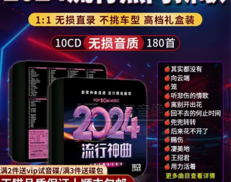 正品车载cd碟片无损高音质2024流行歌曲...
