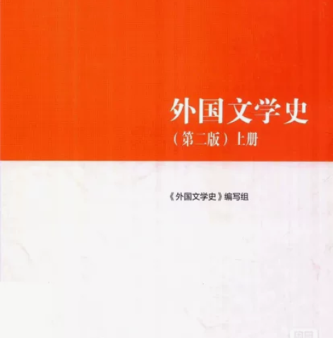 马工程外国文学史PDF、Word电子版第二...