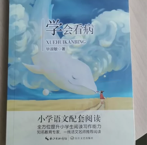 学会看病5年级  全新塑封 名师推荐阅读 ...