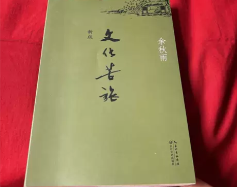 正版二手 文化苦旅（新版） 余秋雨 长江文...