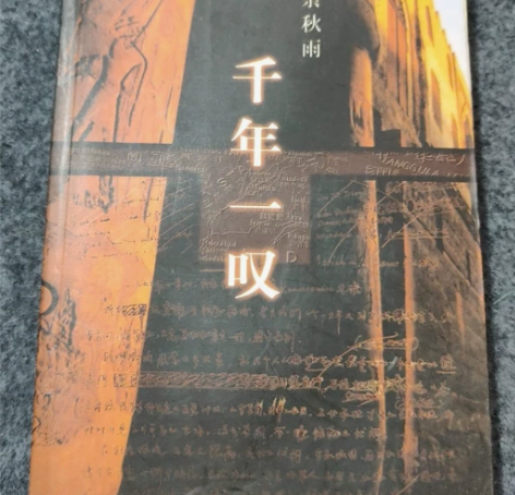 正版 千年一叹 作家出版社 余秋雨 【...