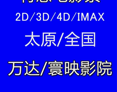 全国/太原 万达影城特价电影票猫眼淘票低价...