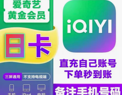 #爱奇艺#爱奇艺在线直充 爱奇艺vip黄金...