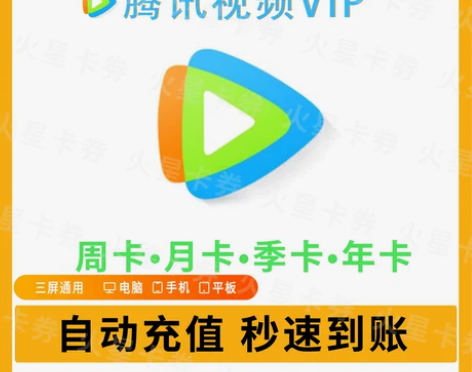 【直冲秒到】腾讯视频手机平板电脑会员月卡周...