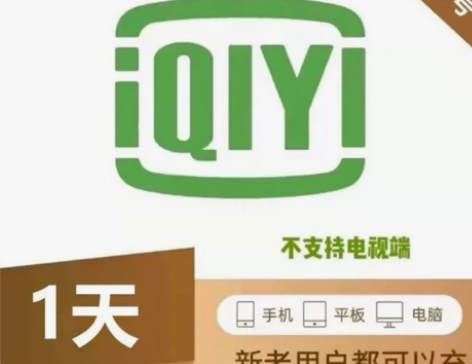 爱奇艺黄金VIP会员1天2天三天四天随机天...