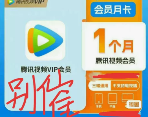 别乱拍！！！别乱拍！！！腾讯会员9.9元一...