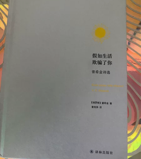 假如生活欺骗了你(普希金诗选)(精) 感兴...