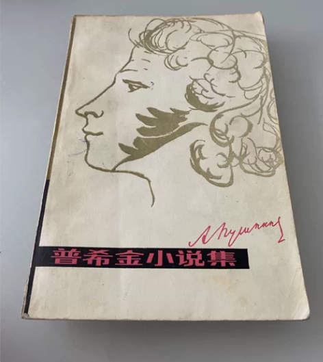 经典文学二手图书【普希金小说集】 1983...