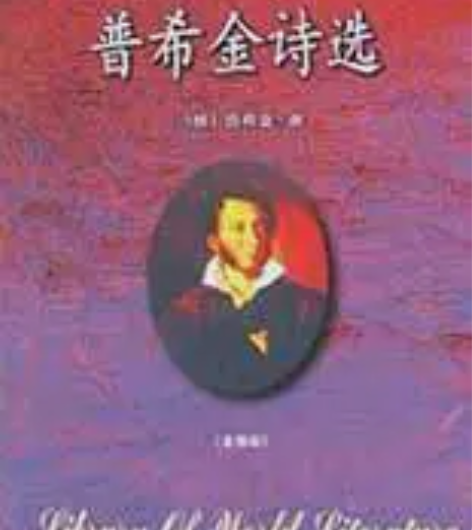 普希金诗选 1.涉及套装书或多册的图书，请...