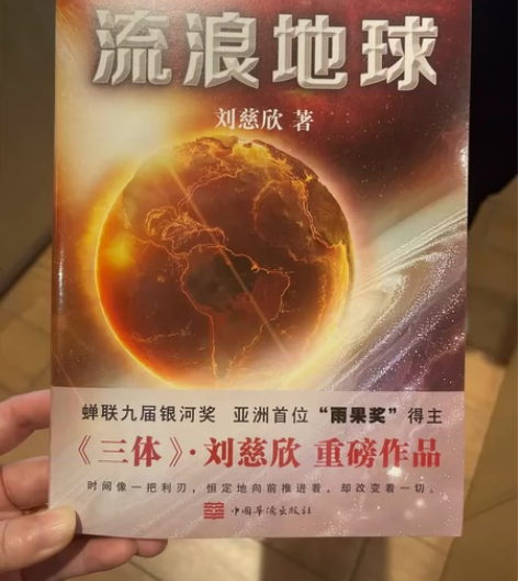正版包邮 流浪地球 刘慈欣 三体作者科幻小...