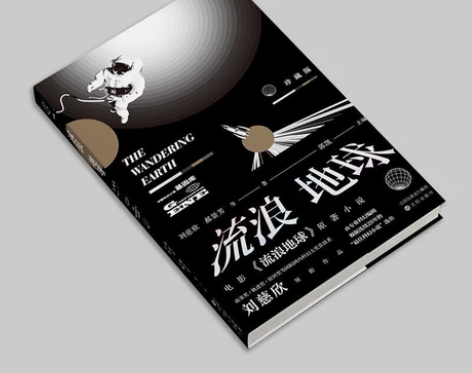 【珍藏版】流浪地球 电影原著完整版小说青少...