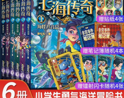 七海传奇全6册郭妮3-6-9岁儿童海洋主题...