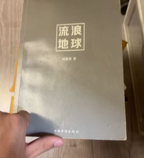 刘慈欣著《流浪地球》 科幻小说 非遗版 有...