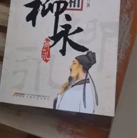 长篇历史小说《白衣卿相——柳永》内容提要：...