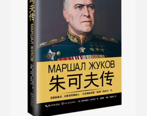 朱可夫传(一世珍藏名人名传 新版) 弗拉...